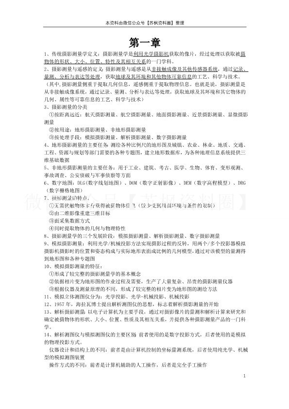 摄影测量学